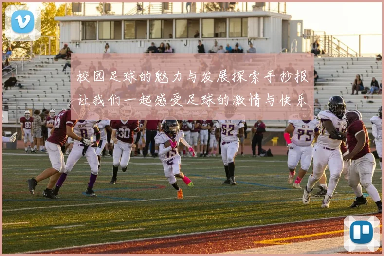 校园足球的魅力与发展探索手抄报让我们一起感受足球的激情与快乐