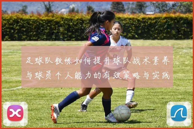 足球队教练如何提升球队战术素养与球员个人能力的有效策略与实践分享
