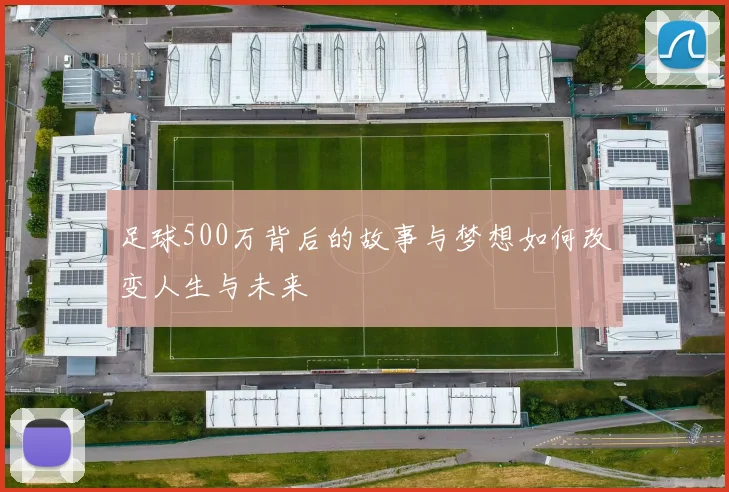 足球500万背后的故事与梦想如何改变人生与未来